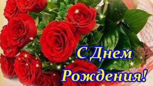 С днём рождения! Желаю счастья, удачи и крепкого здоровья! Музыкальное поздравление для мужчины