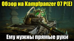 Обзор на Kampfpanzer 07 P(E) - Танк с потенциалом, но его время еще не пришло #tanksblitz