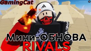 Соперники RIVALS\МИНИ-ОБНОВА #roblox #rivals