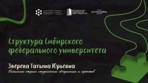 Структура СФУ