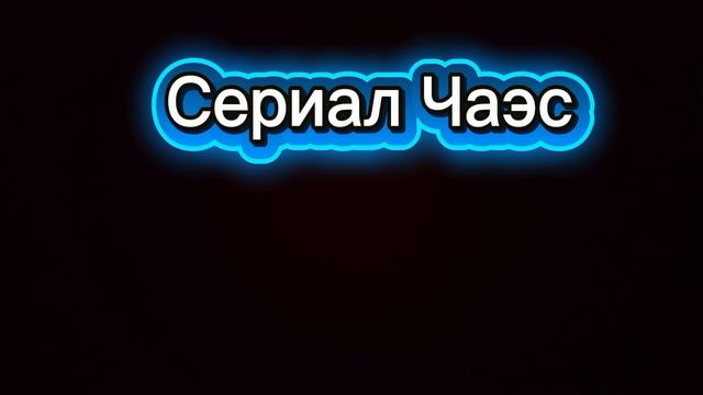 Сериал ЧАЭС