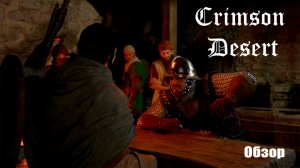 Crimson Desert | Мини обзор игры