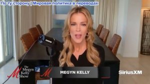 Мегин Келли - Джо Кент: Закулисная работа администрации Трампа в преддверии войны с Ираном