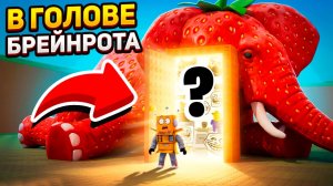 ЧТО СКРЫВАЮТ БРЕЙНРОТЫ? Я ЗАЛЕЗ В ГОЛОВУ БРЕЙНРОТОВ и РАСКРЫЛ ВСЕ СЕКРЕТЫ! ROBLOX