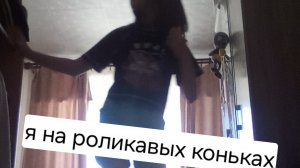 я на роликовых коньках⛸️🪩