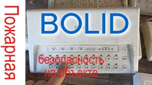 Пожарная безопасность. BOLID.