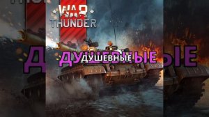 I ♥️ war thunder