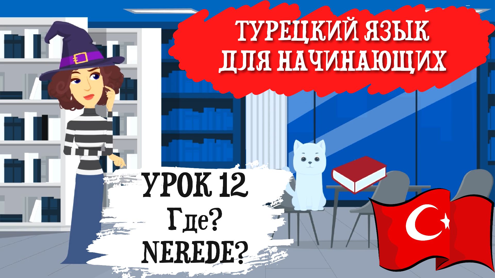 Турецкий язык для начинающих