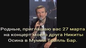 Родные, приглашаю вас 27 марта на концерт моего друга Никиты Осина в Мумий Тролль Бар.