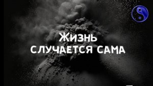 Жизнь случается сама