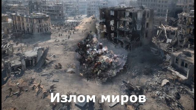 Излом миров