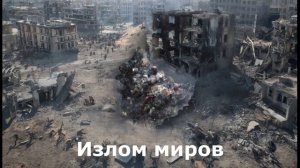 Излом миров