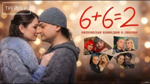 6+6=2 · Трейлер · Фильм 2026