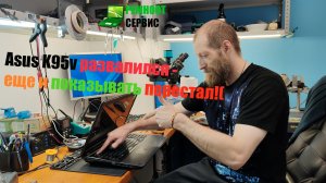 Ремонт ноутбука Asus k95v, сломана крышка матрицы еще и включатся перестал)