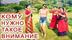Замуж в Индию - ГЛУПАЯ! Надела шорты в Индии. Не знаю где спрятаться от толпы