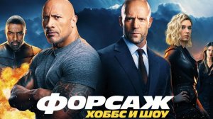 Форсаж Хоббс и Шоу (2019) Русский Трейлер