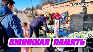 Возрождение на могиле Шатунова: Что изменилось в родительскую субботу на Троекуровском кладбище