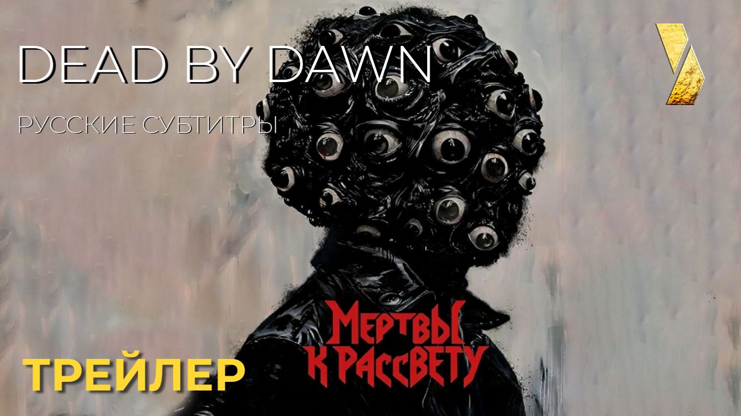 МЕРТВЫ К РАССВЕТУ (DEAD BY DAWN) ● 2026 ●  официальный трейлер ● русские субтитры