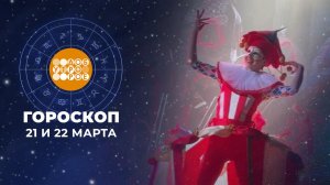 Гороскоп на 21 и 22 марта для всех знаков зодиака