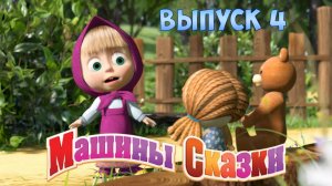 Машины Сказки ➤Выпуск 4 ➤ Мульт Игра Для Детей