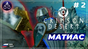 Crimson Desert ➤ Прохождение ➤ Серия 2