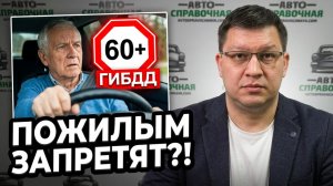 Пожилые водители под прицелом ГИБДД! Что изменится?