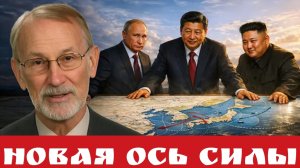 Новая ось силы
