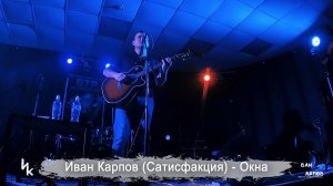 Иван Карпов - Окна, концерт в БТР, Севастополь, 17янв2025