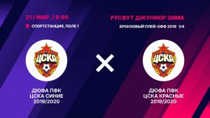 Бронзовый плей-офф 2019 1/4   ДЮФА ПФК ЦСКА Синие 2019/2020 - ДЮФА ПФК ЦСКА Красные 2019/2020