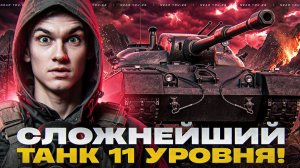 EISBAR - СЛОЖНЕЙШИЙ ТАНК 11 УРОВНЯ! А ПОЧЕМУ ТАК?!
