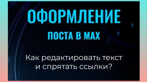 Как редактировать пост в MAX. Как скрыть ссылки?