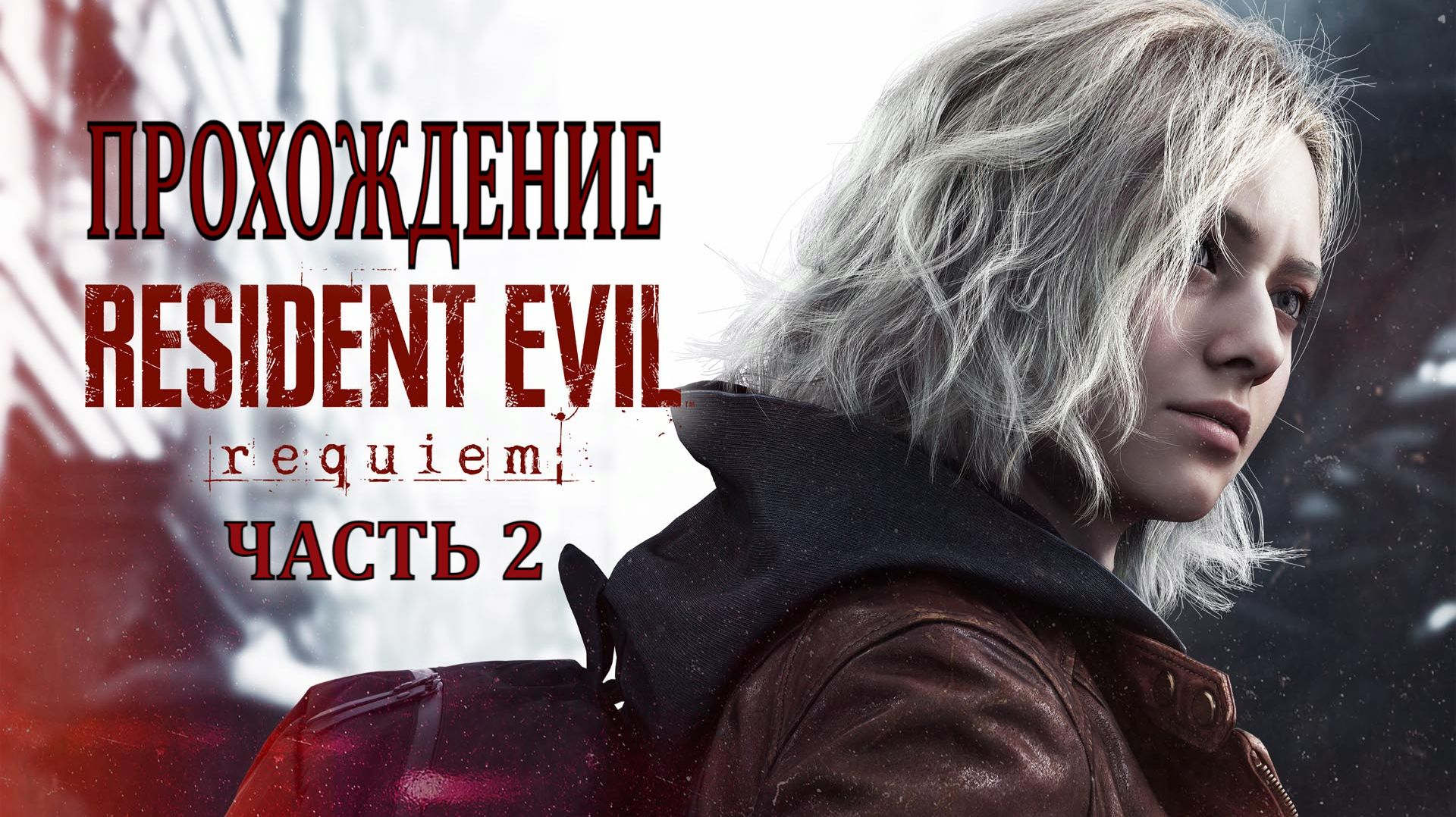Resident Evil: Requiem - Прохождение (Часть 2)