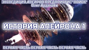 История Апейрона часть 1