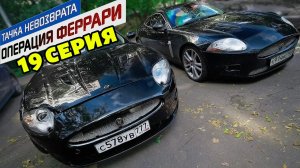 Тачка невозврата-Операция Феррари. 19 серия. Равноценный обмен.