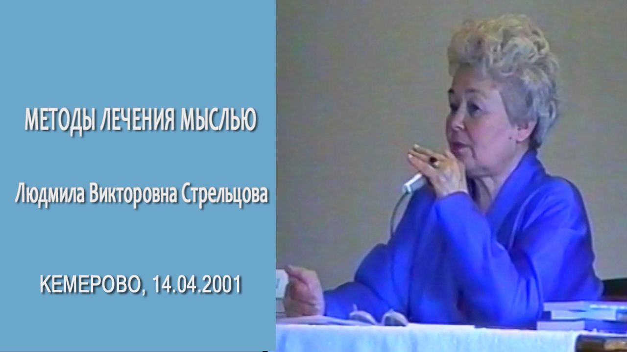Л.В. Стрельцова, Методы лечения мыслью, 14.04.2001