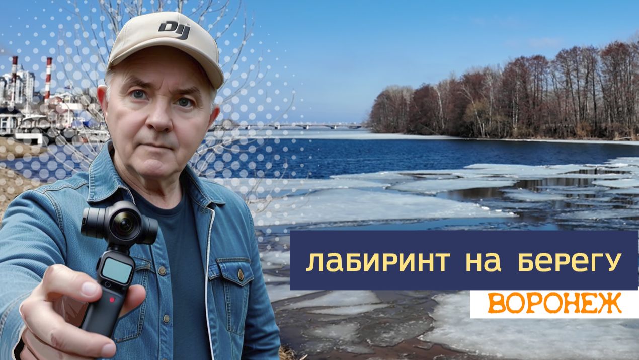 Лабиринты из веток на берегу, Воронеж 21.03.26г.