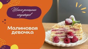 Малиновая девочка: вкуснейший и очень простой торт!