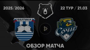 Балтика — Сочи. Обзор матча. РПЛ,  ТУР 22