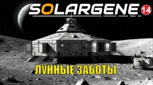 Solargene - Лунные заботы