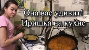 Готовим с Иришкой Чики Пики! Она сегодня в ударе!