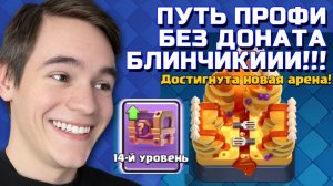 АПАЕМ БЛИНЧИКИ 8500. ПУТЬ СО ДНА ДО ТОПА БЕЗ ДОНАТА #12 CLASH ROYALE