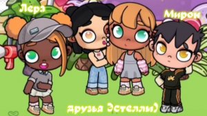 *# друзья Эстеллы) 🌿🌌 || аватар ворлд ❤️🌹