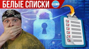 Белые списки для стационарного интернета | Разбор новости от Санчеса