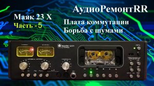 Маяк 23Х  Часть - 5. Плата коммутации. Борьба с шумами
