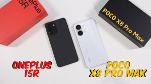 Poco X8 Pro Max - OnePlus 15R Что выбрать?