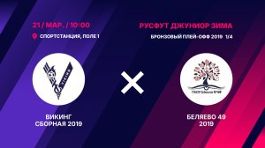 Бронзовый плей-офф 2019 1/4   Викинг Сборная 2019 - Беляево 49 2019