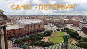 САНКТ-ПЕТЕРБУРГ