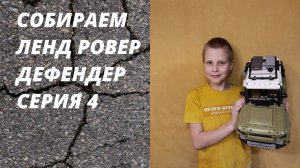 Собираем лего техник ЛЕНД РОВЕР (серия 4)