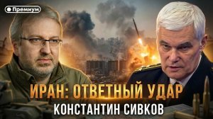 Константин Сивков | ИРАН: ОТВЕТНЫЙ УДАР