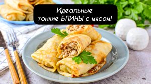 Идеальные тонкие БЛИНЫ с мясом и соусом бешамель!